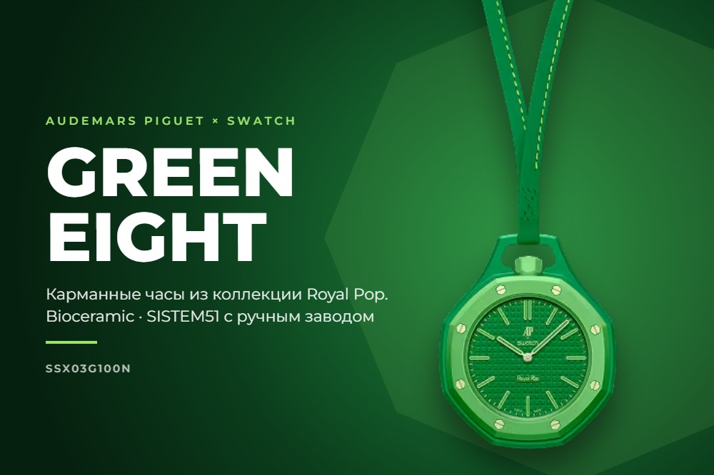 Swatch GREEN EIGHT — зелёные карманные часы Audemars Piguet × Swatch Royal Pop